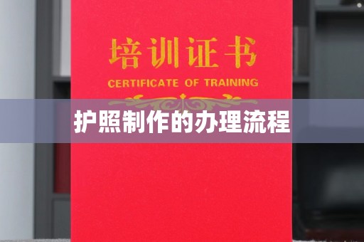 涪陵护照制作的办理流程