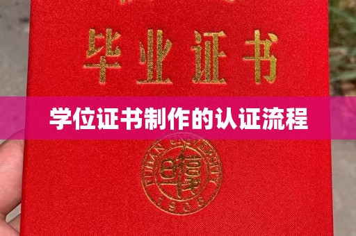 麟游学位证书制作的认证流程